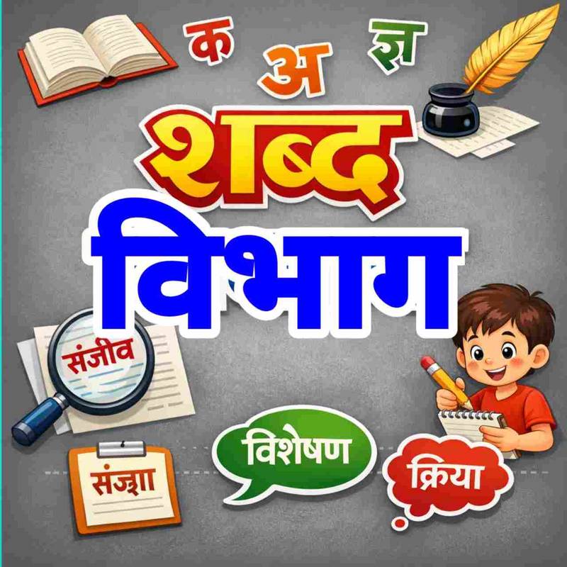 शब्द विभाग (Word Section)